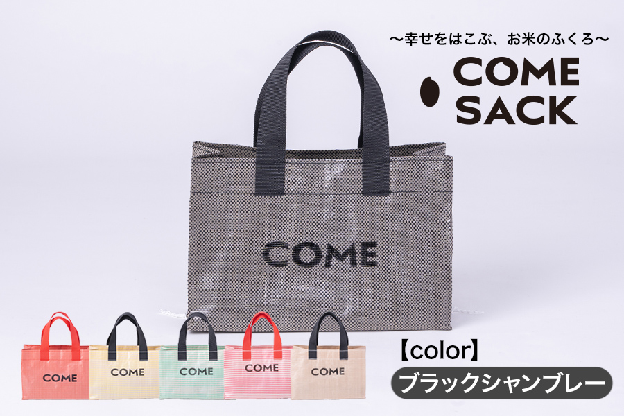 幸せをはこぶお米のふくろ　カムサックミニトートPP　ブラックシャンブレー
