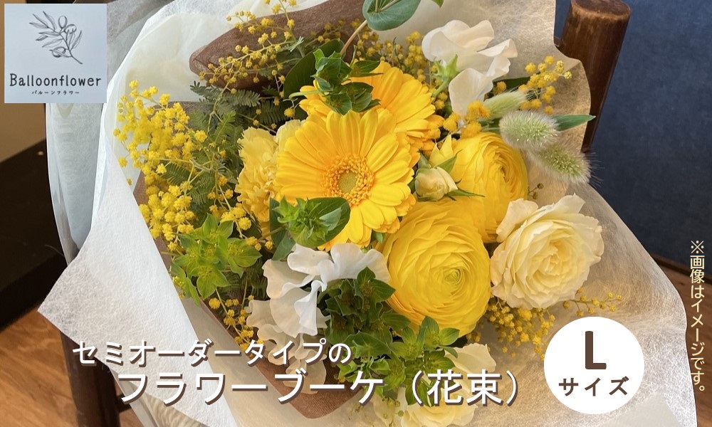 セミオーダータイプのフラワーブーケ（花束）　Ｌサイズ　【お届け日指定必須】