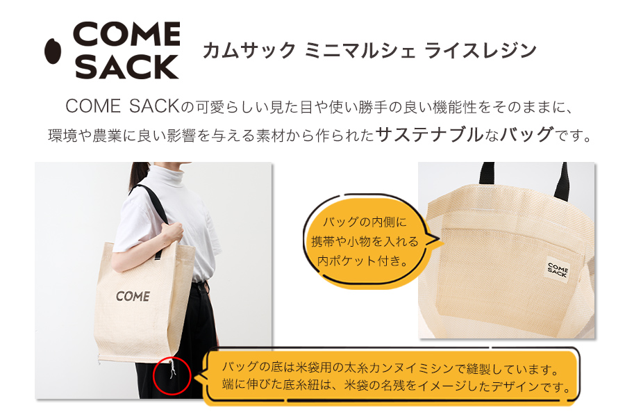 幸せをはこぶお米のふくろ　カムサックミニマルシェRR　ライスレジン　ベージュ