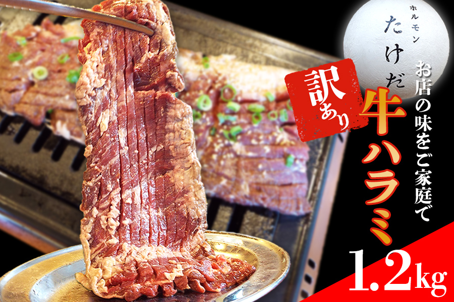 ホルモンたけだの看板メニュー『牛ハラミ』　1.2kg　訳あり