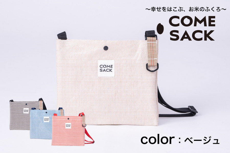 幸せをはこぶお米のふくろ　カムサックサコッシュRR　ライスレジン　ベージュ