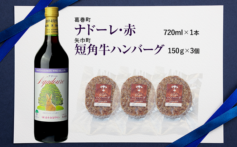 岩手県　矢巾町と葛巻町の人気返礼品 短角牛ハンバーグ3個と受賞歴ワイン「ナドーレ赤720ml」のセット