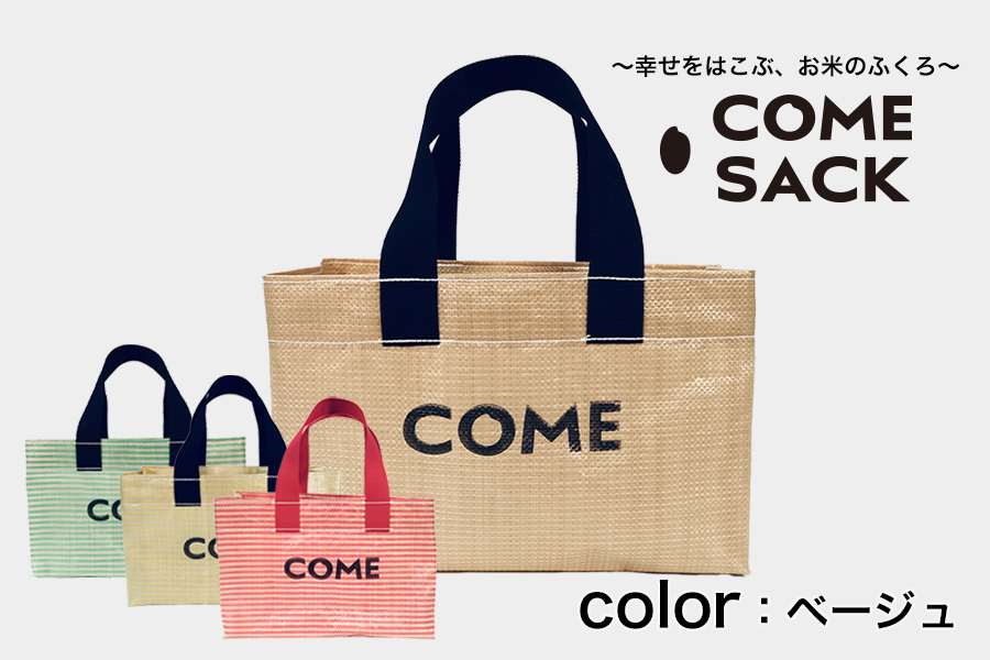 幸せをはこぶお米のふくろ　カムサックミニトートPP　ベージュ