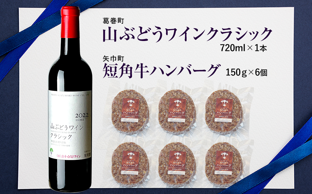 岩手県 　矢巾町と葛巻町の人気返礼品 短角牛ハンバーグ6個と「山ぶどうワインクラシック2022赤（720ml）」セット