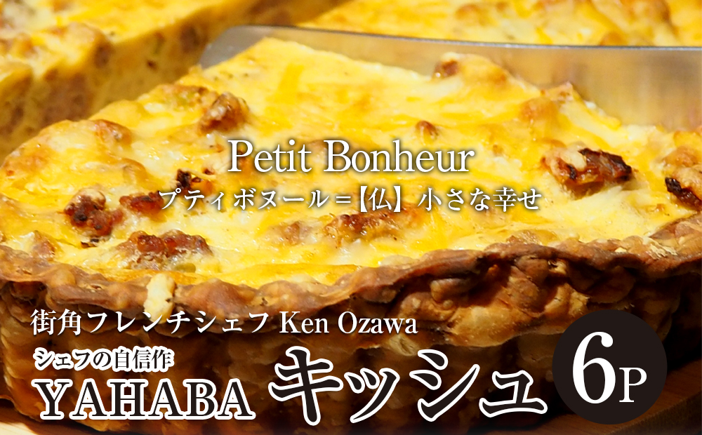 フレンチシェフ Ken Ozawa　YAHABAキッシュ　6ピース