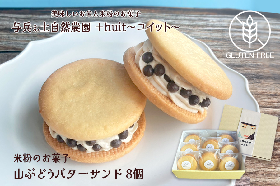 グルテンフリー　自然栽培の米粉を使った山ぶどうのバターサンド　8個