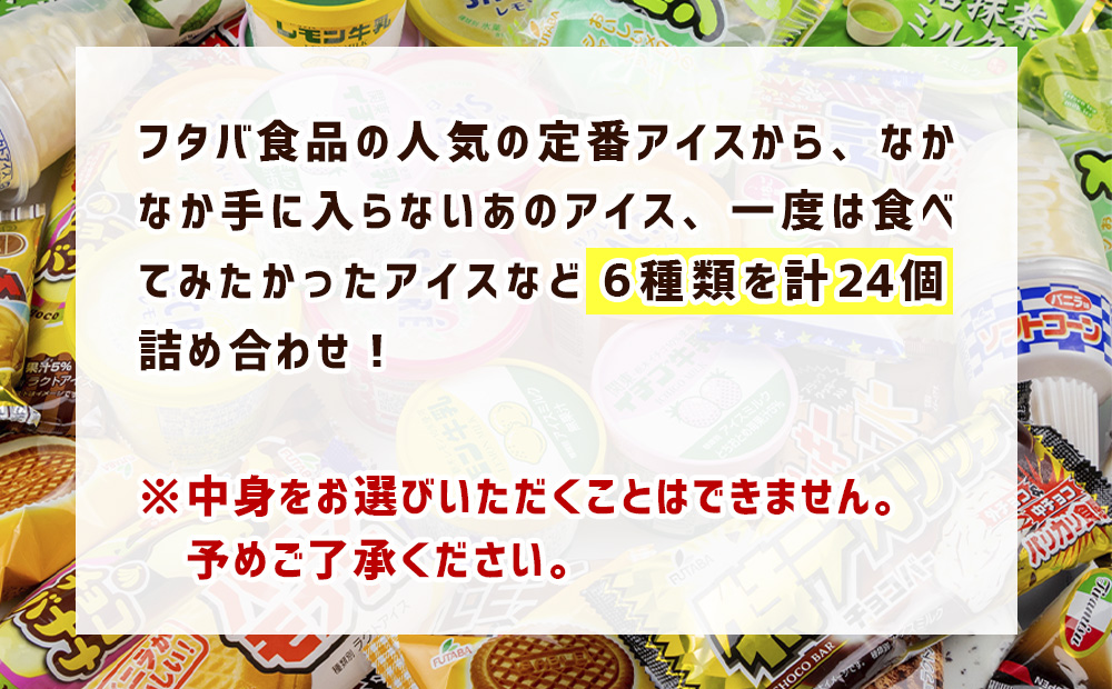 フタバ食品　アイス24本　おまかせバーアイスバラエティーセット　6種各4本