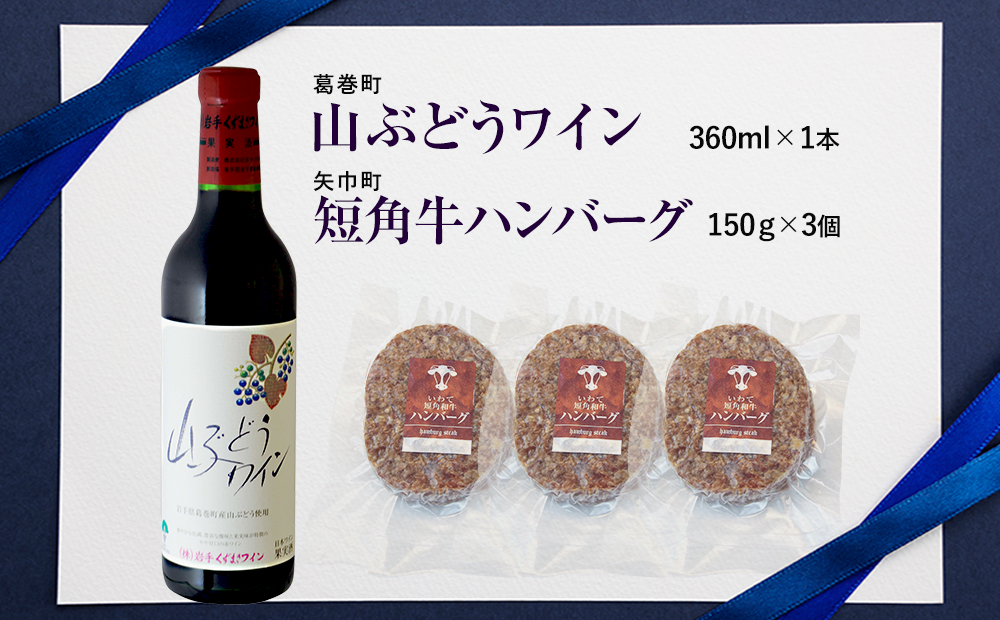 岩手県　矢巾町と葛巻町の人気返礼品 短角牛ハンバーグ3個と受賞歴ワイン「山ぶどうワイン360ml」のセット