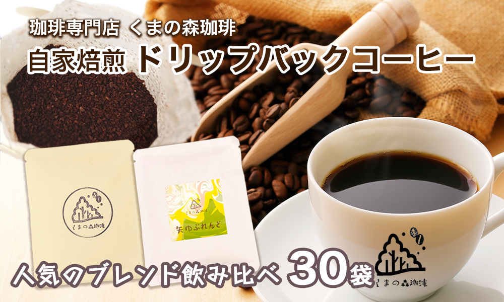 くまの森珈琲　スぺシャルティ　ドリップパックコーヒー　ブレンド2種飲み比べ　30パック