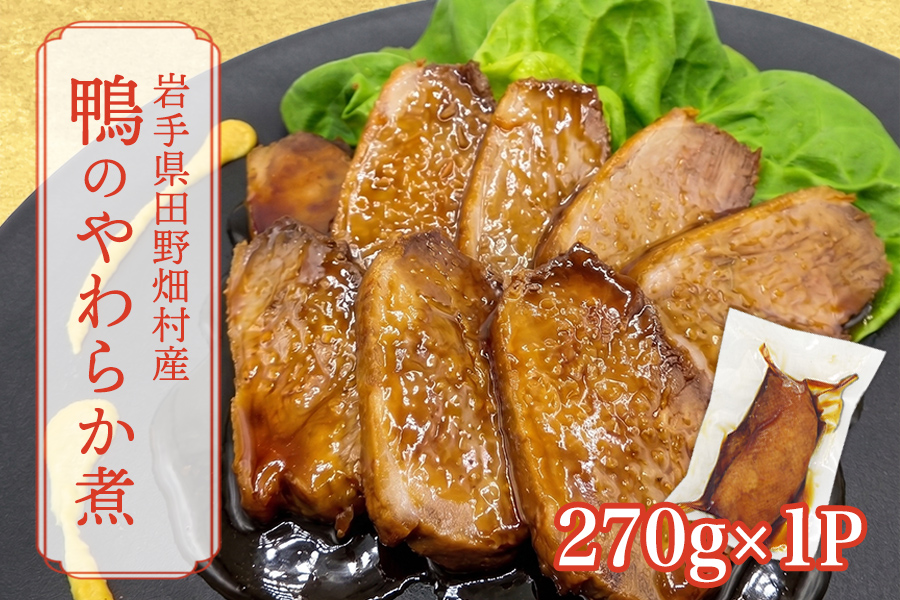 岩手県産鴨使用　たのはた鴨のやわらか煮　270ｇ×1P