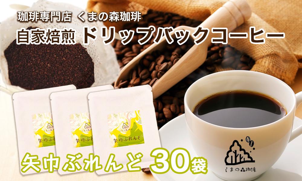 くまの森珈琲　スぺシャルティ　ドリップパックコーヒー　矢巾ぶれんど30パック