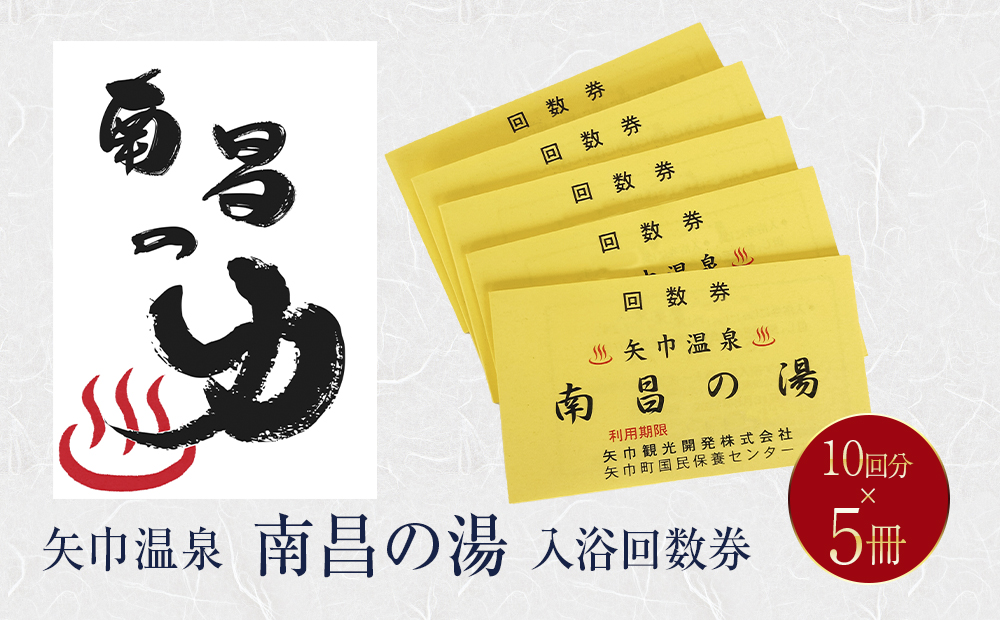 矢巾温泉『南昌の湯』入浴回数券(10回分)×5冊セット