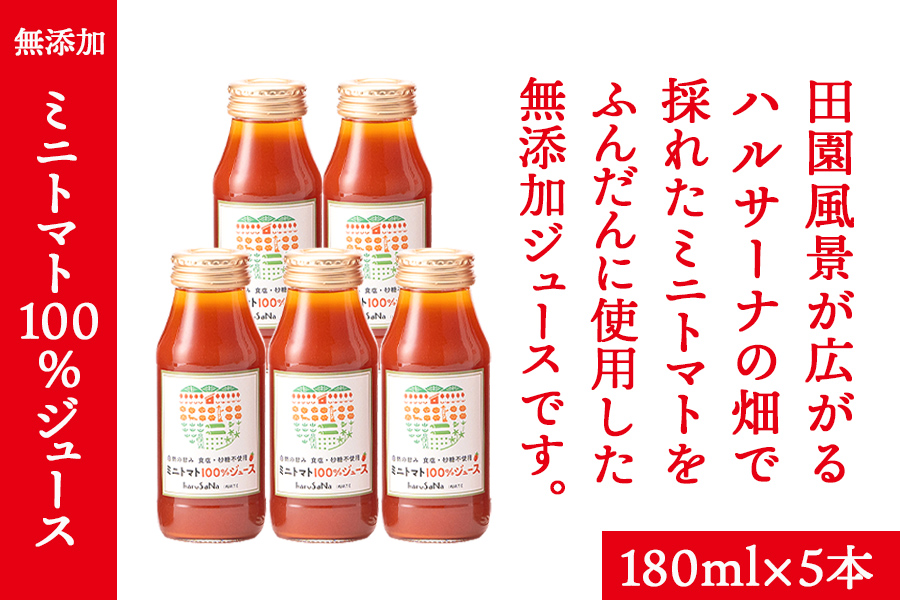 無添加　ミニトマト100％ジュース　180ml×5本