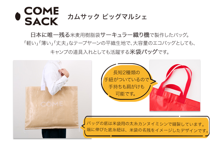 幸せをはこぶお米のふくろ　カムサックビッグマルシェPP　ブラック