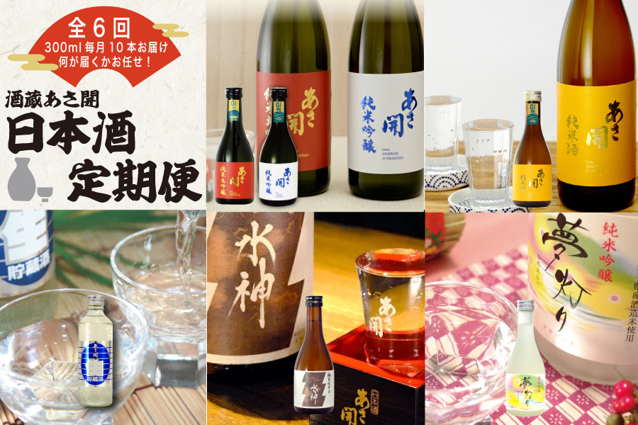 定期便◆あさ開の日本酒毎月300ml×10本6ヵ月間 (全6回)
