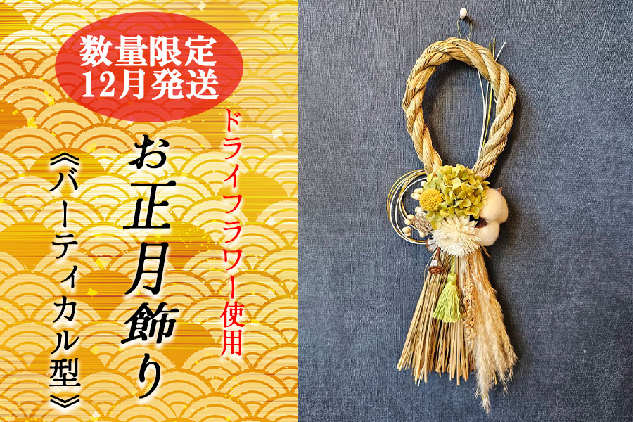 12月発送　数量限定！！お花屋さんのお正月リース　バーティカル型