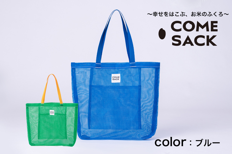 幸せをはこぶお米のふくろ　カムサックメッシュ　ブルー