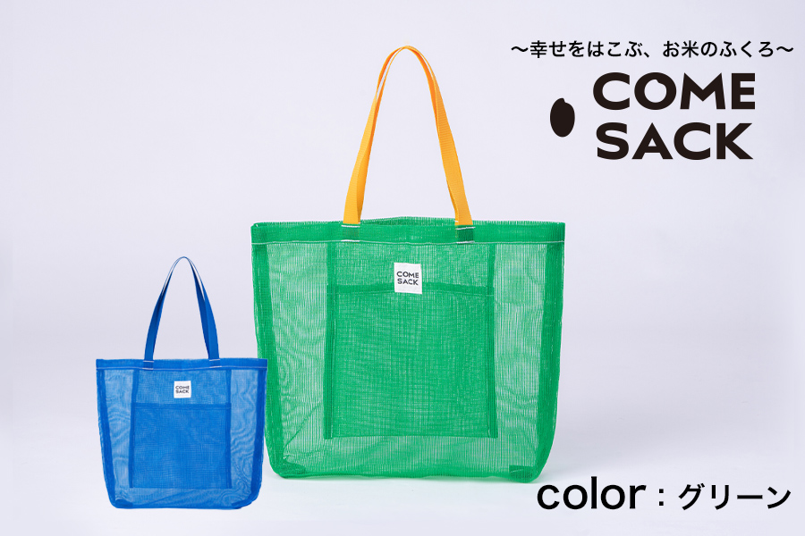 幸せをはこぶお米のふくろ　カムサックメッシュ　グリーン
