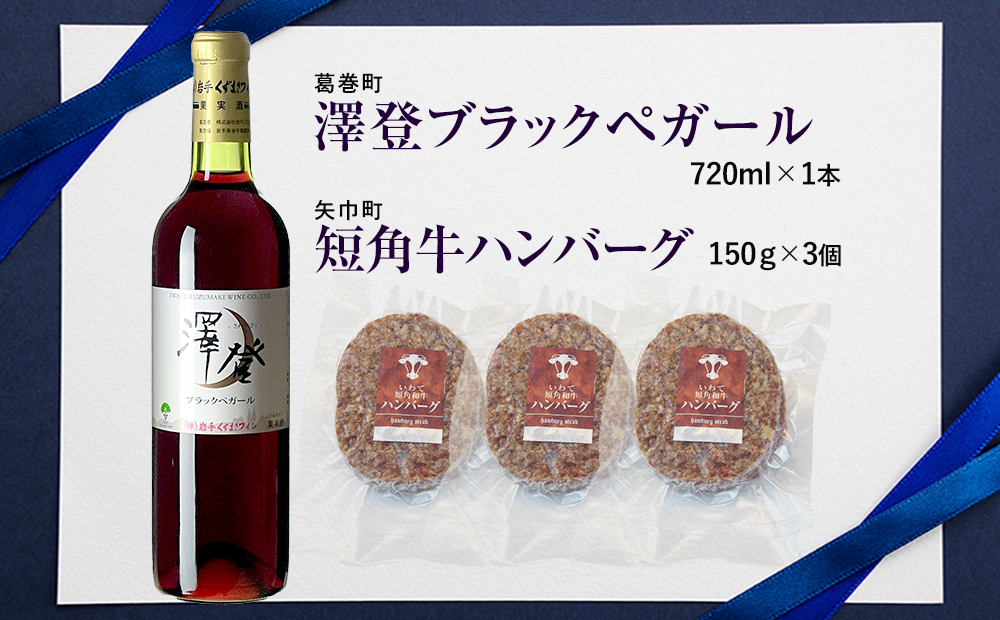 岩手県　矢巾町と葛巻町の人気返礼品 短角牛ハンバーグ3個と受賞歴ワイン「澤登ブラックペガール赤720ml」セット