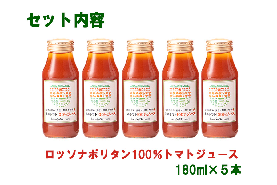 雨ニモマケズ…　無塩無添加　高糖度ミニトマトで作る超濃厚100％のトマトジュース　180ml×5本