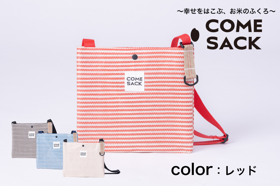 幸せをはこぶお米のふくろ　カムサックサコッシュRR　ライスレジン　レッド
