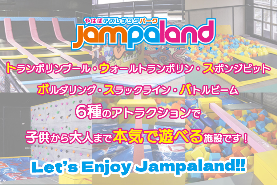 倧人ããåã©ããŸã§æ¬æ°ã§éã¹ãïŒãã¯ã°ã¢ã¹ã¬ããã¯ããŒã¯jampaland(ãžã£ã³ãã©ã³ã)å©çšåžã500ååžÃ4æ