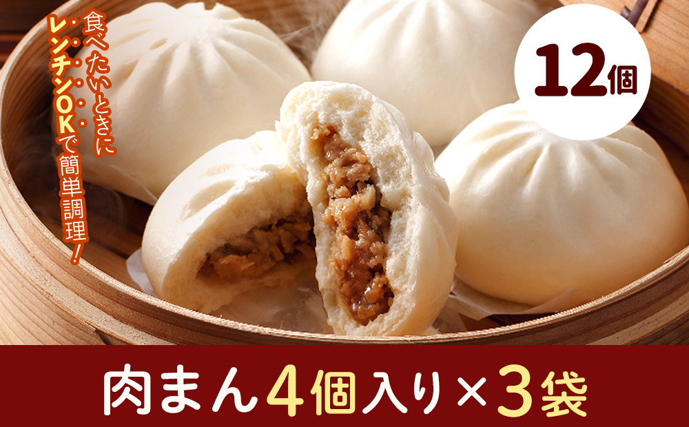 フタバ食品　肉まん4個×3袋　計12個　1.1kg