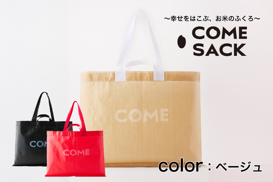 幸せをはこぶお米のふくろ　カムサックビッグマルシェPP　ベージュ
