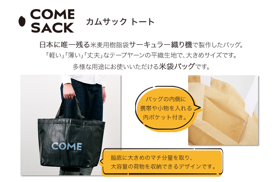 幸せをはこぶお米のふくろ　カムサックトートPP　ブラック