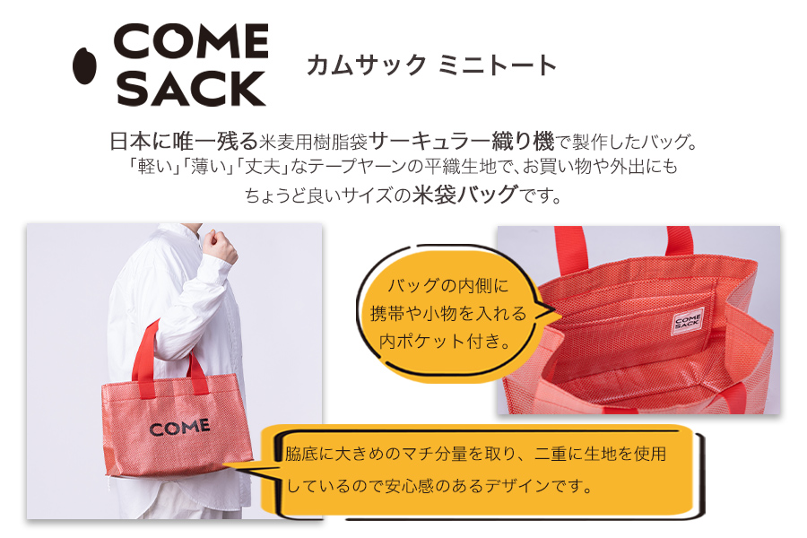 幸せをはこぶお米のふくろ　カムサックミニトートPP　レッドシャンブレー