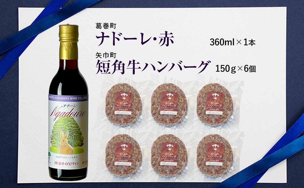 岩手県　矢巾町と葛巻町の人気返礼品 短角牛ハンバーグ6個と受賞歴ワイン「ナドーレ赤360ml」のセット