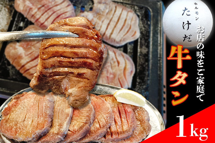 ホルモンたけだの看板メニュー『厚切り牛タン』　1kg