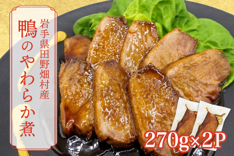 岩手県産鴨使用　たのはた鴨のやわらか煮　270ｇ×2P