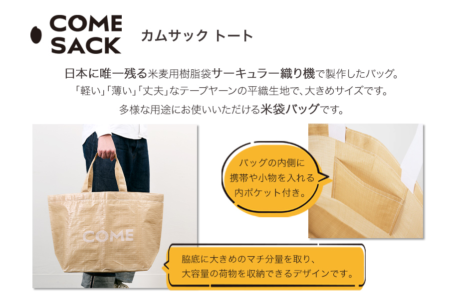 幸せをはこぶお米のふくろ　カムサックトートPP　ベージュ