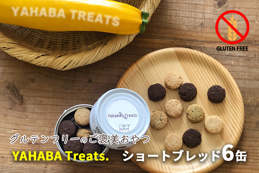 グルテンフリー　「yahaba Treats」ショートブレッド　6缶