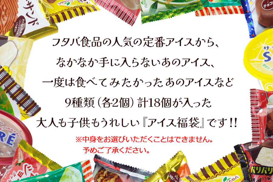 フタバ食品のアイス福袋　アイス18個　届いてからのお楽しみセット