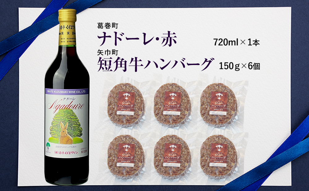 岩手県　矢巾町と葛巻町の人気返礼品 短角牛ハンバーグ6個と受賞歴ワイン「ナドーレ赤720ml」のセット