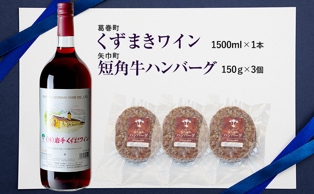 岩手県　矢巾町と葛巻町の人気返礼品 短角牛ハンバーグ3個と「くずまきワイン（1500ml）」セット