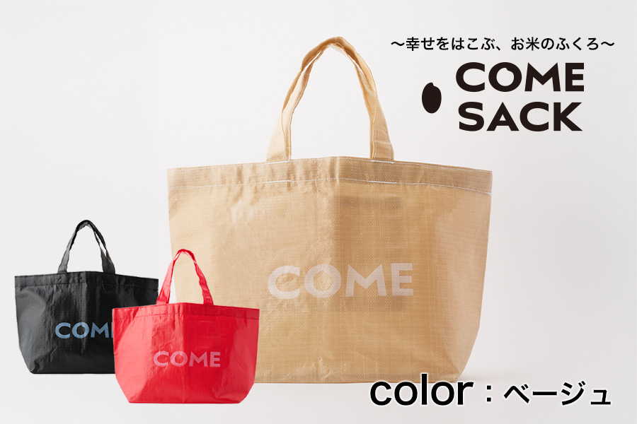 幸せをはこぶお米のふくろ　カムサックトートPP　ベージュ