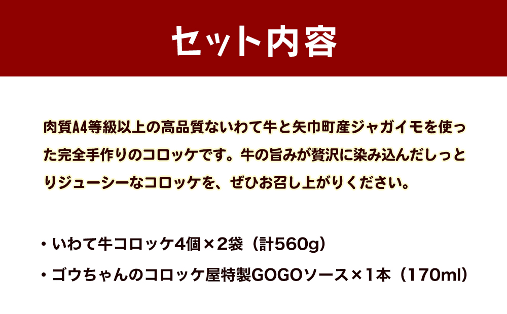 レンチンOK！行列ができる店のいわて牛コロッケ8個　特製ソース付き