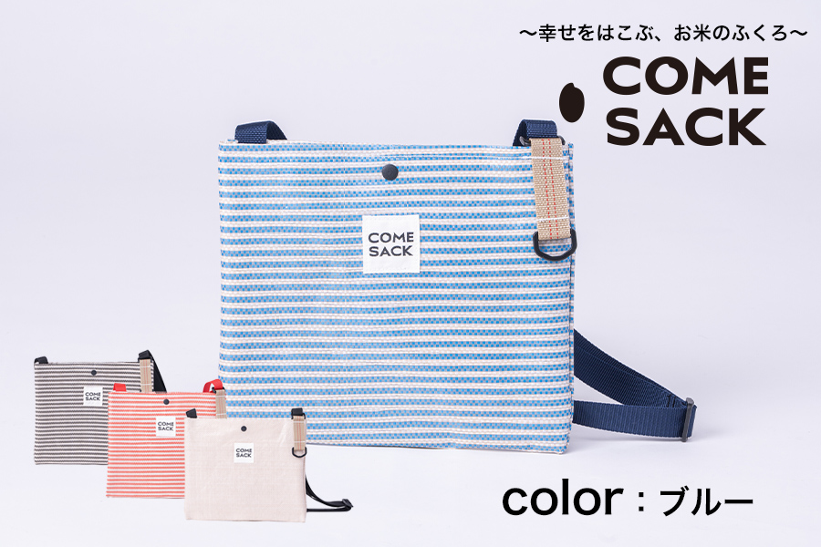 幸せをはこぶお米のふくろ　カムサックサコッシュRR　ライスレジン　ブルー