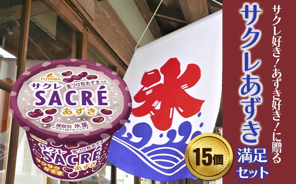 フタバ食品　アイス15個　サクレあずき満足セット