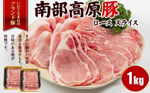 南部高原豚　厚切り生姜焼き用ロース1kg
