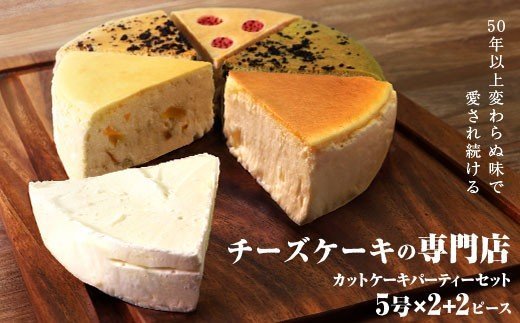 チーズケーキ専門店のカットケーキ５号×２＋２ピース 