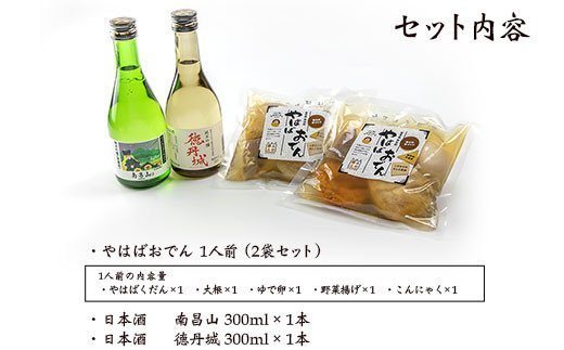 熱々のおでん【やはばおでん】と純米吟醸2本セット