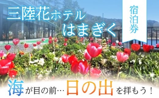 三陸花ホテルはまぎく 宿泊券（5,000円券×1枚）