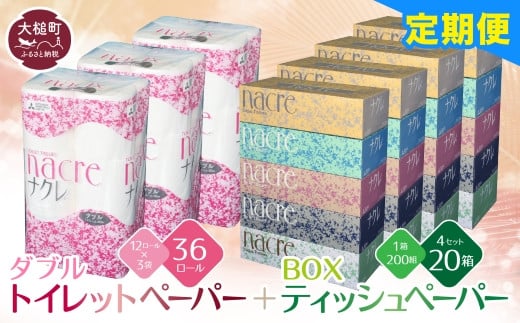 【ナクレ】【12回定期便　毎月お届け】ティッシュペーパー5個×4箱＆トイレットペーパーダブル12ロール×3パックセット【思いやり型返礼品（支援型）】