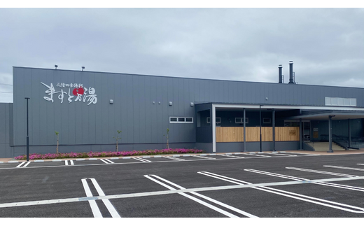 三陸四季湯彩 ますと乃湯　入浴券・食事値引き券(無料入浴券5枚・食事100円値引き券2枚)セット