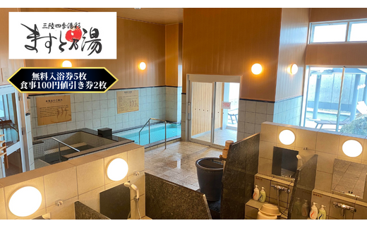 三陸四季湯彩 ますと乃湯　入浴券・食事値引き券(無料入浴券5枚・食事100円値引き券2枚)セット