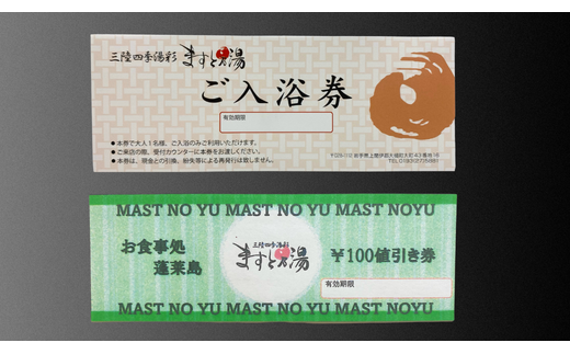 三陸四季湯彩 ますと乃湯　入浴券・食事値引き券(無料入浴券5枚・食事100円値引き券2枚)セット